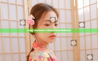 高效磁力搜索引擎 磁力天堂助你快速找到想要的资源