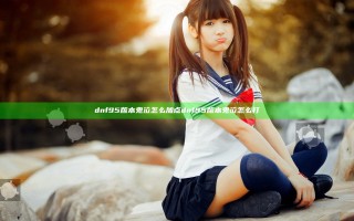 dnf95版本鬼泣怎么加点 dnf95版本鬼泣怎么打