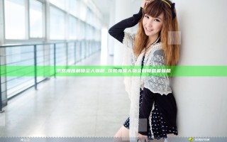 饥荒海难解锁全人物版_饥荒海难人物全解锁版最新版