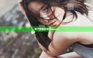 兔子视频成版人app污