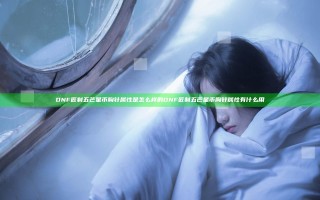 DNF匠制五芒星币胸针属性是怎么样的 DNF匠制五芒星币胸针属性有什么用