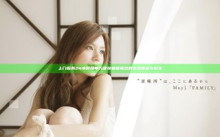 上门服务24小时接单 方便快捷保障您的生活需求与安全