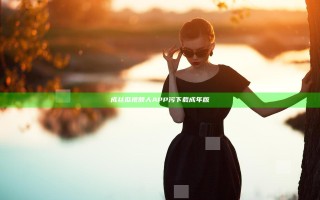 成丝瓜视频人APP污下载成年版