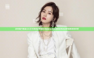 尽享国产精品久久久午夜夜伦鲁鲁影视盛宴 乐享高品质优秀内容带来的视觉享受