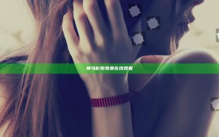 神马影院免费在线观看