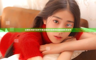 心雨影评官方软件下载 全面提升你的观影体验和影评水平