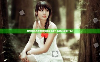 瘟疫传说无罪果腹成就怎么做？解锁方法是什么？