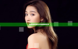 菠萝蜜视频在线观看黄软件