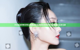 艾尔登法环禁卫骑士罗蕾塔怎么杀 老头环禁卫骑士罗蕾塔攻击怎么躲