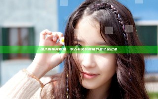 深入解析真探第一季人物关系和情节悬念全记录