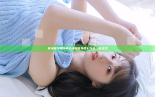 爱漫画网带你畅游漫画世界 精彩作品一网打尽