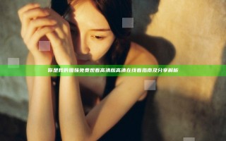 你是我的姐妹免费观看高清版高清在线看指南及分享解析