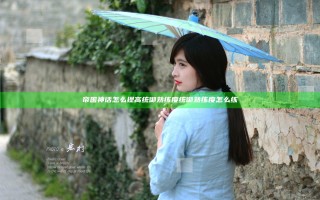 帝国神话怎么提高统御熟练度 统御熟练度怎么练