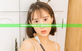 全面解析无码人妻精品一区二区的独特魅力与热门推荐技巧