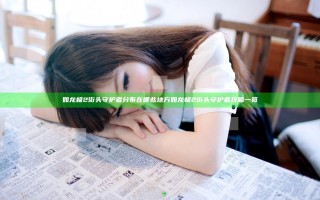如龙极2街头守护者分布在哪些地方 如龙极2街头守护者攻略一览