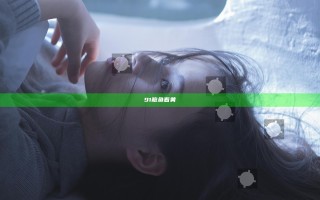 91鲍鱼看黄