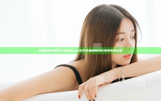 全面解析免费的行情网站app软件合集 助你轻松掌握市场动态