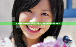 漫漫漫画在线观看免费版完整：尽享热门漫画资源与精彩内容全解析