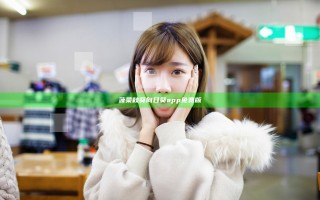 菠菜秋葵向日葵app免费版