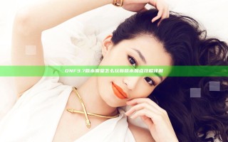 DNF3.7版本魔皇怎么玩 新版本加点攻略详解