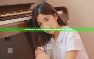 LOL峡谷彩蛋大搜查库奇的飞机位置在哪 库奇的飞机位置一览