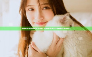 全新冒险震撼来袭斗罗大陆Ⅱ绝世唐门 2023 热血激战不容错过