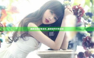 血源 主线 闪电宝石_血源诅咒闪电宝石