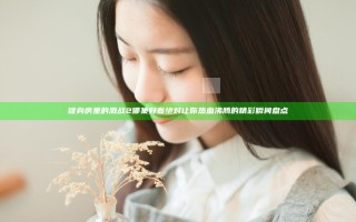 健身房里的激战2哪集好看 绝对让你热血沸腾的精彩瞬间盘点