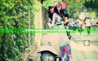 全境封锁2爆头暴击伤害怎么计算？套装效果是多少