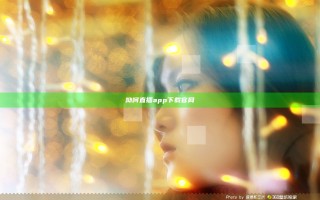 呦呵直播app下载官网