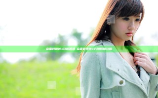 金庸群侠传x攻略解锁-金庸群侠传x九阴解锁攻略