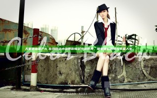 天堂精品国产AⅤ在线网站小说带你畅游小说世界，体验精彩剧情与丰富人生