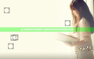深入解析梅拉宾法则是什么意思及其在生活中的应用与影响