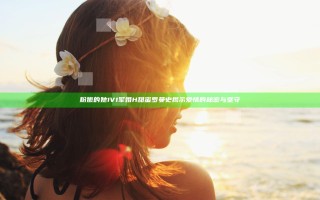粉嫩的她1V1军婚H甜蜜罗曼史揭示爱情的秘密与坚守