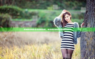 危机航线电影在线观看免费，畅享精彩剧情与刺激冒险影片