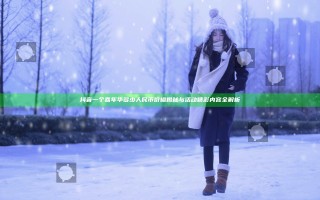 抖音一个嘉年华多少人民币 价格揭秘与活动精彩内容全解析