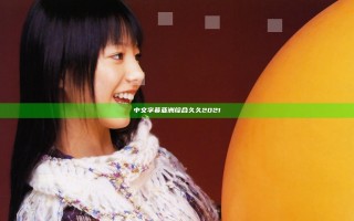 中文字幕亚洲综合久久2021