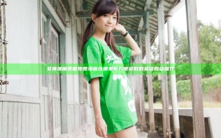 女神漫画页面免费漫画在哪里看 方便获取的最佳网站推荐