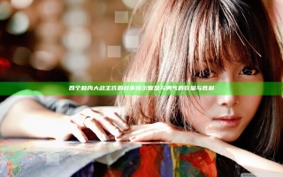 四个和尚大战王氏的故事揭示智慧与勇气的较量与胜利