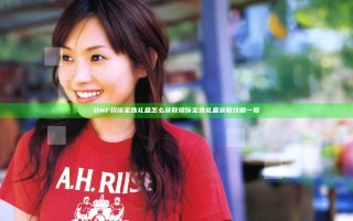 DNF珍饰宝珠礼盒怎么获取 珍饰宝珠礼盒获取攻略一览