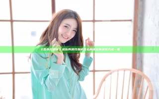 《吞食孔明传》虎伍阵属性加成怎么样 虎伍阵获取方式一览