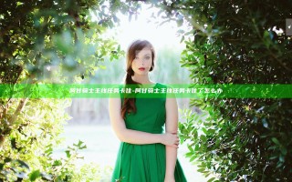 阿甘骑士主线任务卡住-阿甘骑士主线任务卡住了怎么办