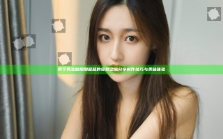 两个男生做酿酿酱酱的奇妙之旅分享制作技巧与美味体验