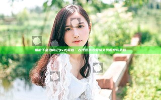 相府千金治病记(1v2 )笔趣：古代医术与爱情交织的奇幻旅程