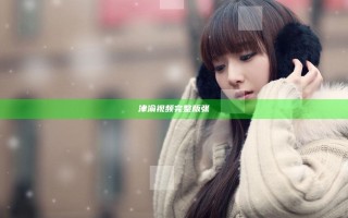 津渝视频完整版张