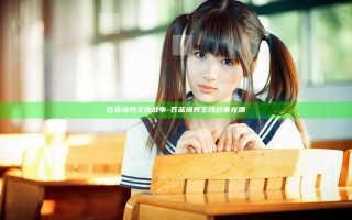 苍蓝境界 主线故事-苍蓝境界 主线故事在哪 苍蓝境界 主线故事-苍蓝境界 主线故事在哪