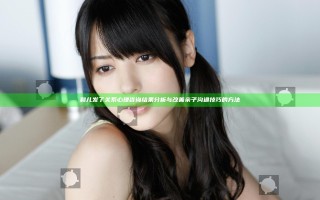 和儿发了关系心理咨询结果分析与改善亲子沟通技巧的方法