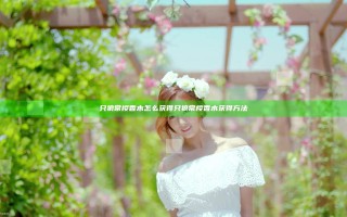 只狼常樱香木怎么获得 只狼常樱香木获得方法