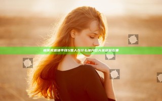 极限竞速地平线5雪人在什么地方 巨大圣诞树在哪