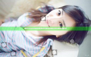 畅玩3699小游戏免费游玩体验 别错过好玩的游戏世界